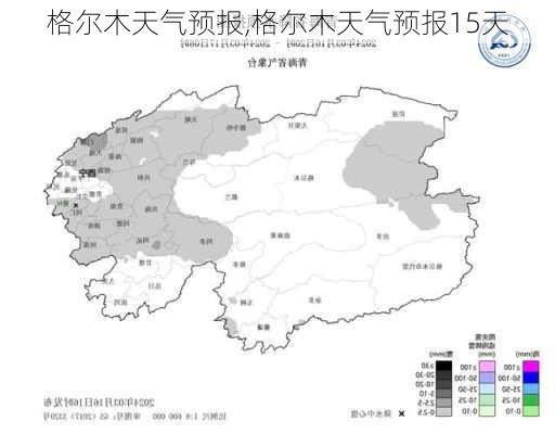 格尔木天气预报,格尔木天气预报15天-第1张图片-奥莱旅游网