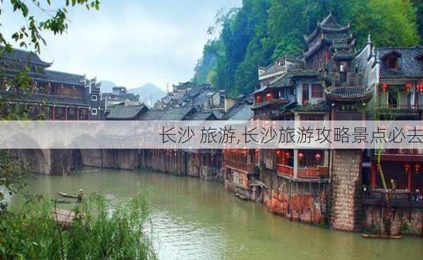 长沙 旅游,长沙旅游攻略景点必去-第3张图片-奥莱旅游网