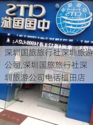 深圳国旅旅行社深圳旅游公司,深圳国旅旅行社深圳旅游公司电话福田店-第1张图片-奥莱旅游网