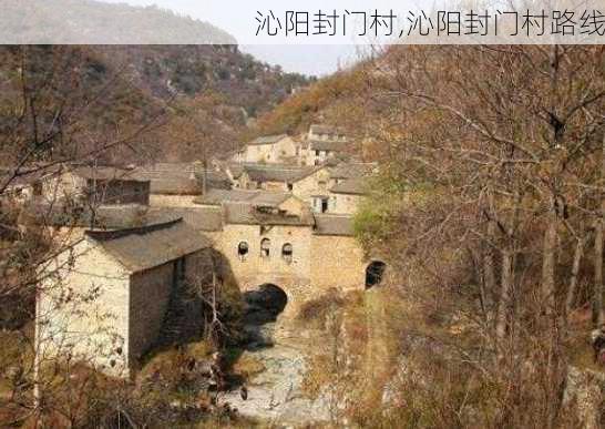 沁阳封门村,沁阳封门村路线-第2张图片-奥莱旅游网