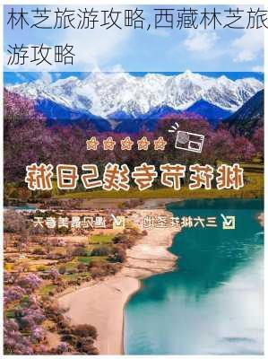 林芝旅游攻略,西藏林芝旅游攻略-第2张图片-奥莱旅游网