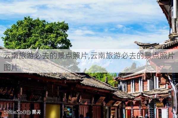 云南旅游必去的景点照片,云南旅游必去的景点照片图片-第2张图片-奥莱旅游网