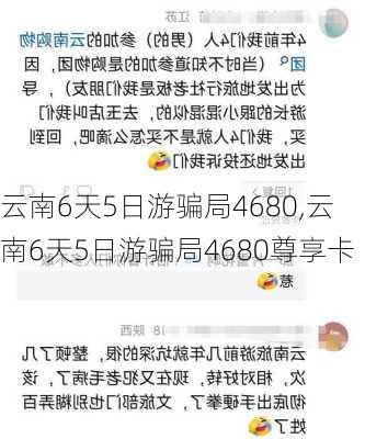 云南6天5日游骗局4680,云南6天5日游骗局4680尊享卡-第2张图片-奥莱旅游网