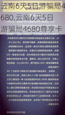 云南6天5日游骗局4680,云南6天5日游骗局4680尊享卡-第3张图片-奥莱旅游网