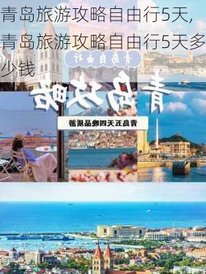 青岛旅游攻略自由行5天,青岛旅游攻略自由行5天多少钱-第2张图片-奥莱旅游网