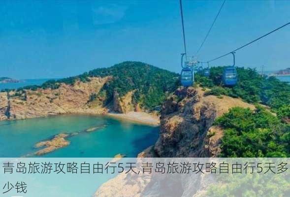 青岛旅游攻略自由行5天,青岛旅游攻略自由行5天多少钱-第3张图片-奥莱旅游网