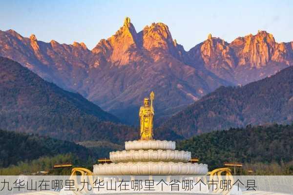 九华山在哪里,九华山在哪里个省哪个市哪个县-第2张图片-奥莱旅游网