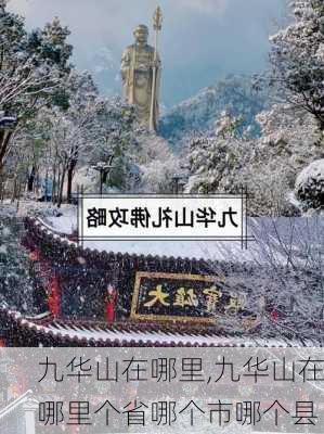 九华山在哪里,九华山在哪里个省哪个市哪个县-第1张图片-奥莱旅游网