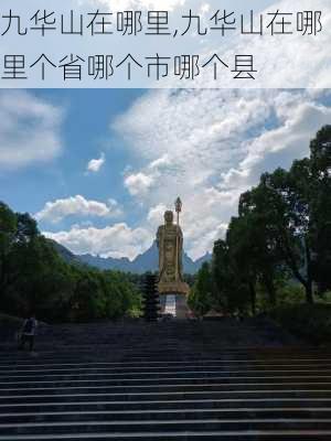 九华山在哪里,九华山在哪里个省哪个市哪个县-第3张图片-奥莱旅游网