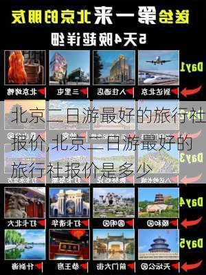 北京二日游最好的旅行社报价,北京二日游最好的旅行社报价是多少-第1张图片-奥莱旅游网