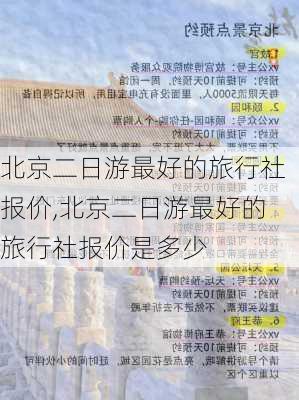 北京二日游最好的旅行社报价,北京二日游最好的旅行社报价是多少-第3张图片-奥莱旅游网