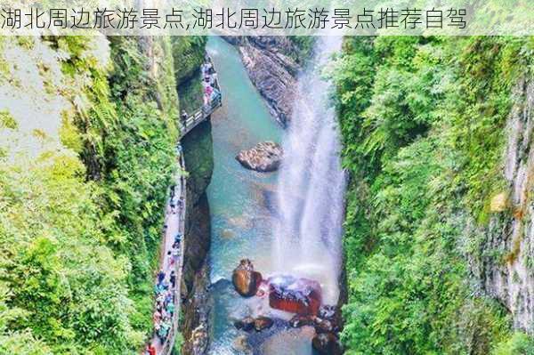 湖北周边旅游景点,湖北周边旅游景点推荐自驾