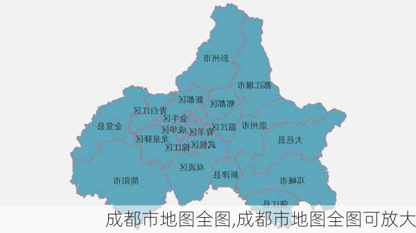 成都市地图全图,成都市地图全图可放大-第1张图片-奥莱旅游网