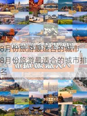 8月份旅游最适合的城市,8月份旅游最适合的城市排名