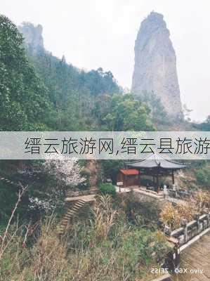 缙云旅游网,缙云县旅游-第2张图片-奥莱旅游网