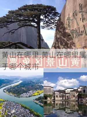 黄山在哪里,黄山在哪里属于哪个城市-第3张图片-奥莱旅游网