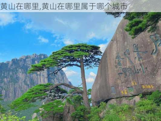 黄山在哪里,黄山在哪里属于哪个城市-第2张图片-奥莱旅游网