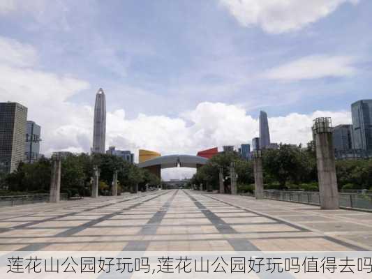 莲花山公园好玩吗,莲花山公园好玩吗值得去吗-第1张图片-奥莱旅游网