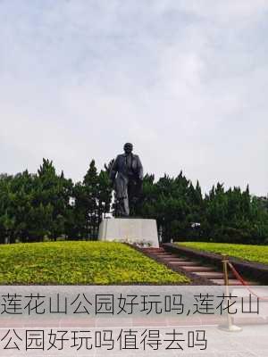 莲花山公园好玩吗,莲花山公园好玩吗值得去吗-第2张图片-奥莱旅游网