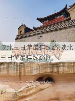 陕北三日游最佳线路,陕北三日游最佳线路图-第3张图片-奥莱旅游网