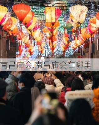 南昌庙会,南昌庙会在哪里-第3张图片-奥莱旅游网