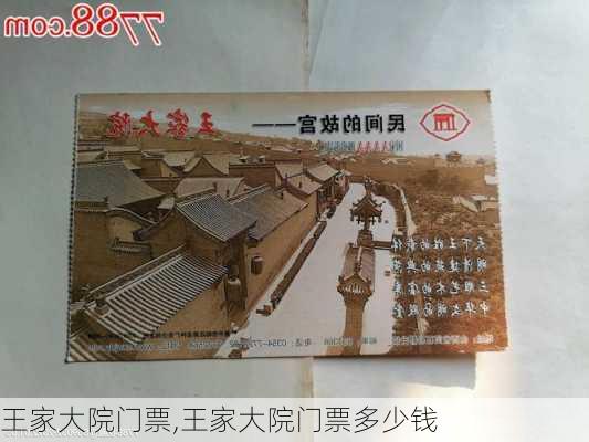 王家大院门票,王家大院门票多少钱-第3张图片-奥莱旅游网