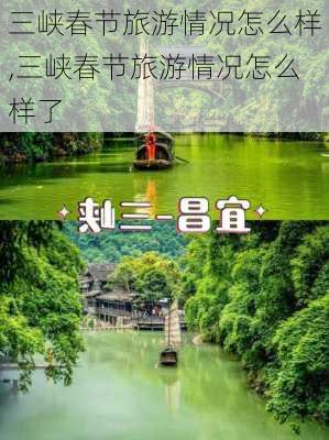 三峡春节旅游情况怎么样,三峡春节旅游情况怎么样了-第2张图片-奥莱旅游网