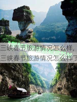 三峡春节旅游情况怎么样,三峡春节旅游情况怎么样了-第1张图片-奥莱旅游网