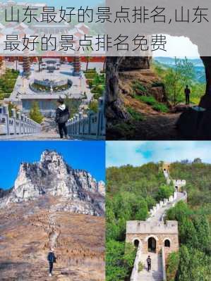 山东最好的景点排名,山东最好的景点排名免费-第1张图片-奥莱旅游网