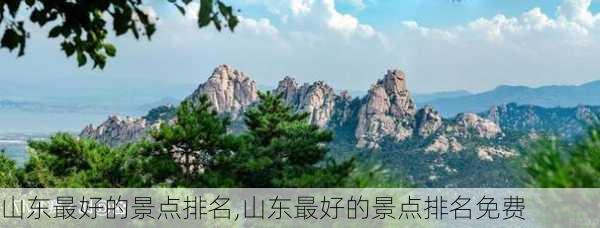 山东最好的景点排名,山东最好的景点排名免费-第2张图片-奥莱旅游网