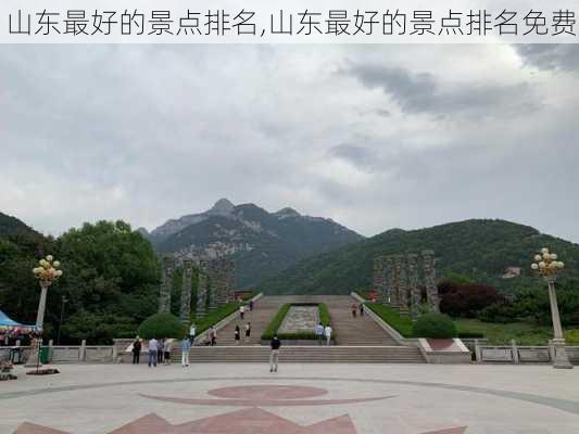 山东最好的景点排名,山东最好的景点排名免费-第3张图片-奥莱旅游网