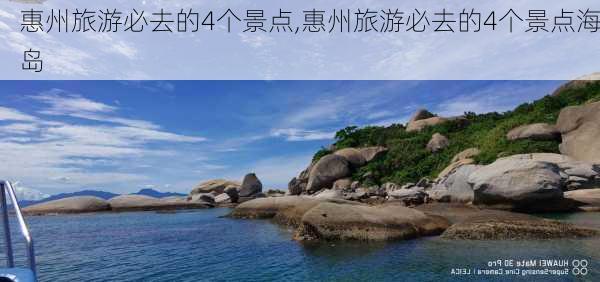 惠州旅游必去的4个景点,惠州旅游必去的4个景点海岛-第2张图片-奥莱旅游网