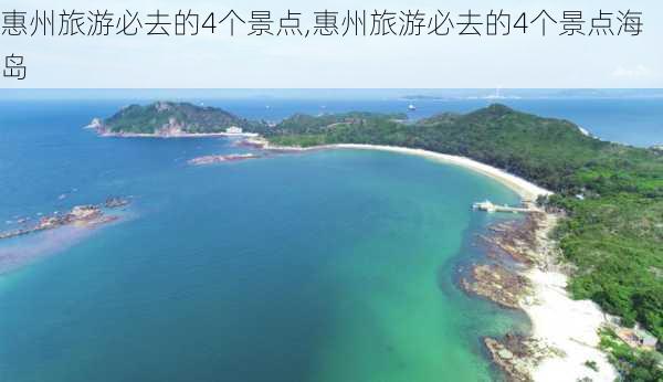 惠州旅游必去的4个景点,惠州旅游必去的4个景点海岛-第3张图片-奥莱旅游网