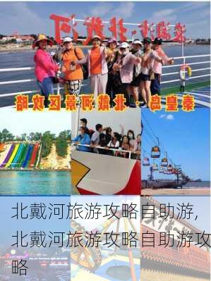 北戴河旅游攻略自助游,北戴河旅游攻略自助游攻略-第3张图片-奥莱旅游网