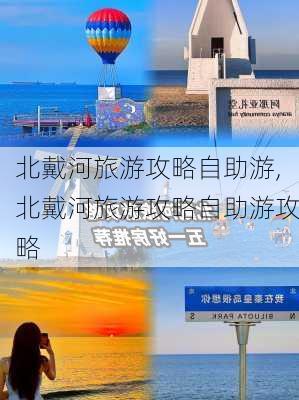 北戴河旅游攻略自助游,北戴河旅游攻略自助游攻略-第2张图片-奥莱旅游网