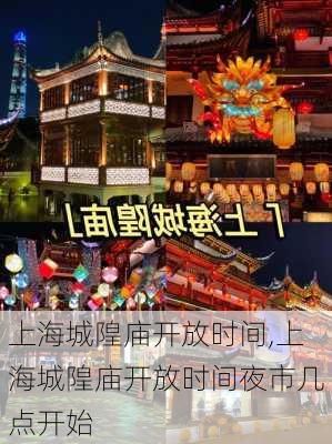 上海城隍庙开放时间,上海城隍庙开放时间夜市几点开始-第1张图片-奥莱旅游网