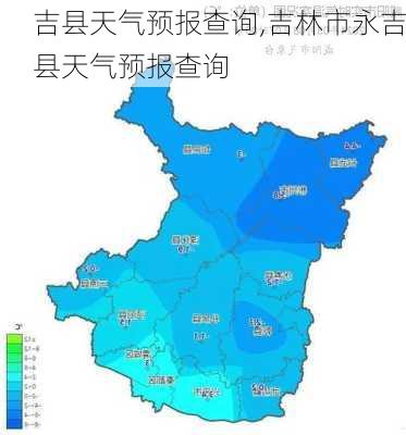 吉县天气预报查询,吉林市永吉县天气预报查询-第3张图片-奥莱旅游网