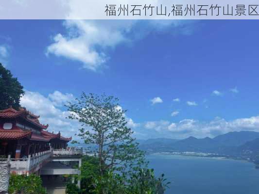 福州石竹山,福州石竹山景区-第1张图片-奥莱旅游网