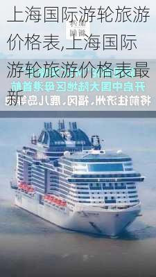 上海国际游轮旅游价格表,上海国际游轮旅游价格表最新-第2张图片-奥莱旅游网