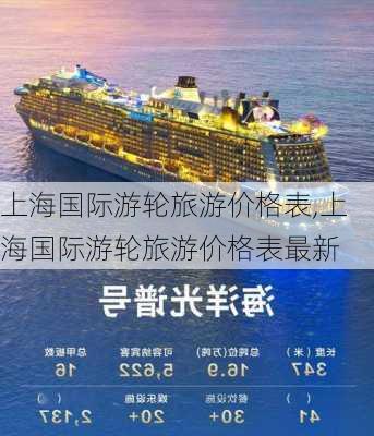 上海国际游轮旅游价格表,上海国际游轮旅游价格表最新-第3张图片-奥莱旅游网