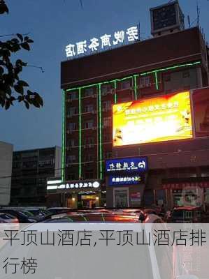 平顶山酒店,平顶山酒店排行榜-第2张图片-奥莱旅游网