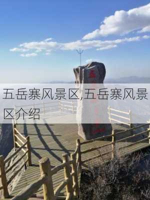 五岳寨风景区,五岳寨风景区介绍-第1张图片-奥莱旅游网