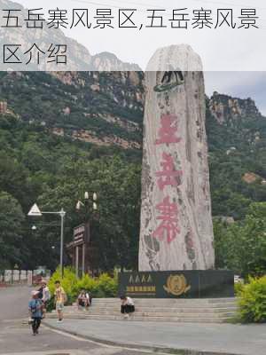 五岳寨风景区,五岳寨风景区介绍-第3张图片-奥莱旅游网