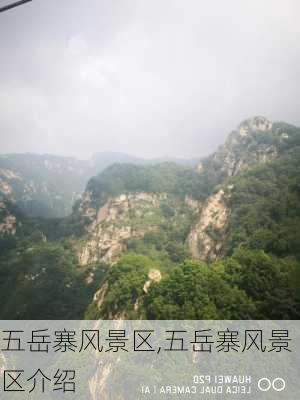 五岳寨风景区,五岳寨风景区介绍-第2张图片-奥莱旅游网