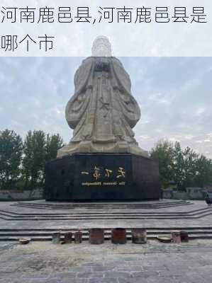 河南鹿邑县,河南鹿邑县是哪个市