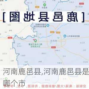 河南鹿邑县,河南鹿邑县是哪个市-第3张图片-奥莱旅游网