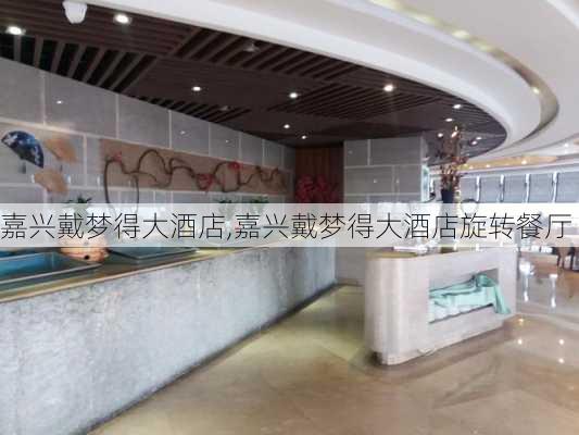 嘉兴戴梦得大酒店,嘉兴戴梦得大酒店旋转餐厅-第3张图片-奥莱旅游网