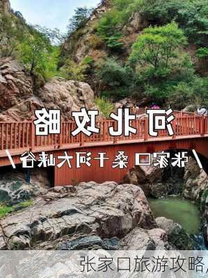 张家口旅游攻略,-第3张图片-奥莱旅游网