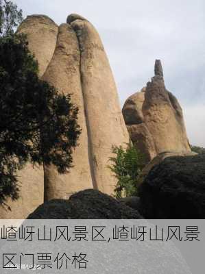 嵖岈山风景区,嵖岈山风景区门票价格