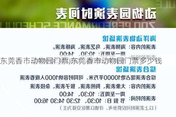 东莞香市动物园门票,东莞香市动物园门票多少钱-第1张图片-奥莱旅游网